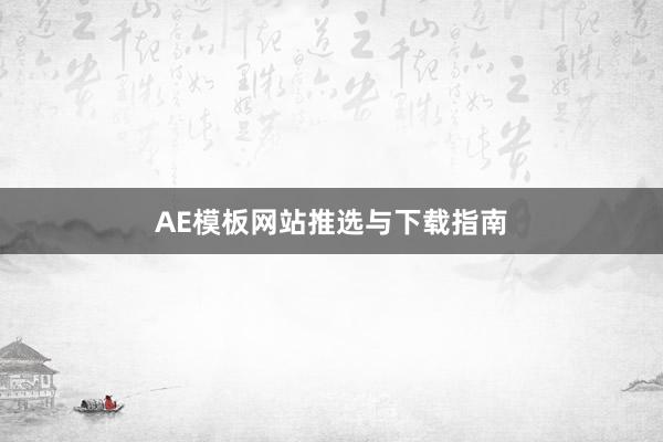 AE模板网站推选与下载指南