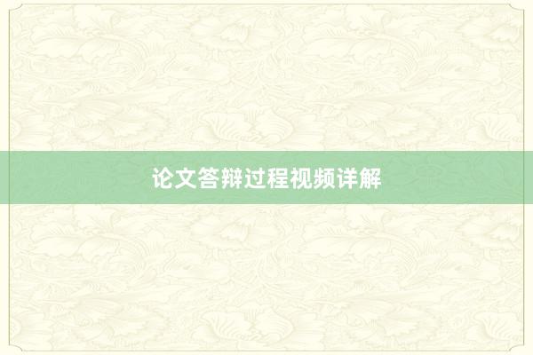 论文答辩过程视频详解