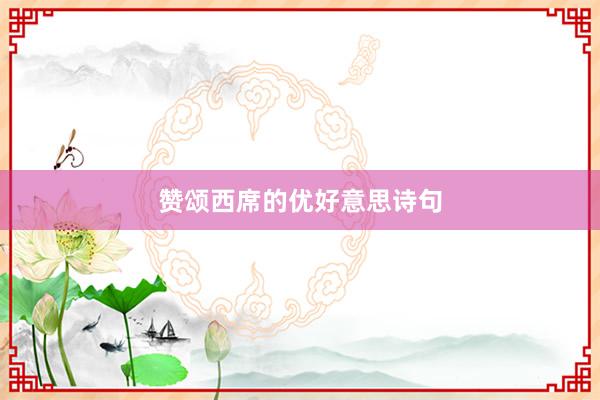 赞颂西席的优好意思诗句