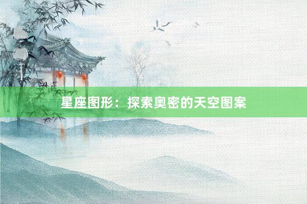 星座图形：探索奥密的天空图案