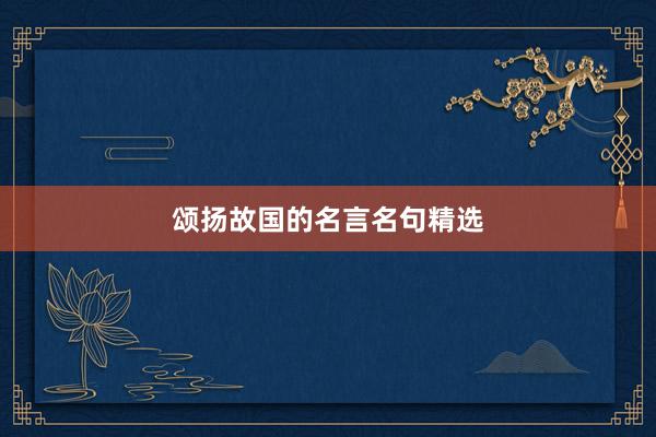 颂扬故国的名言名句精选